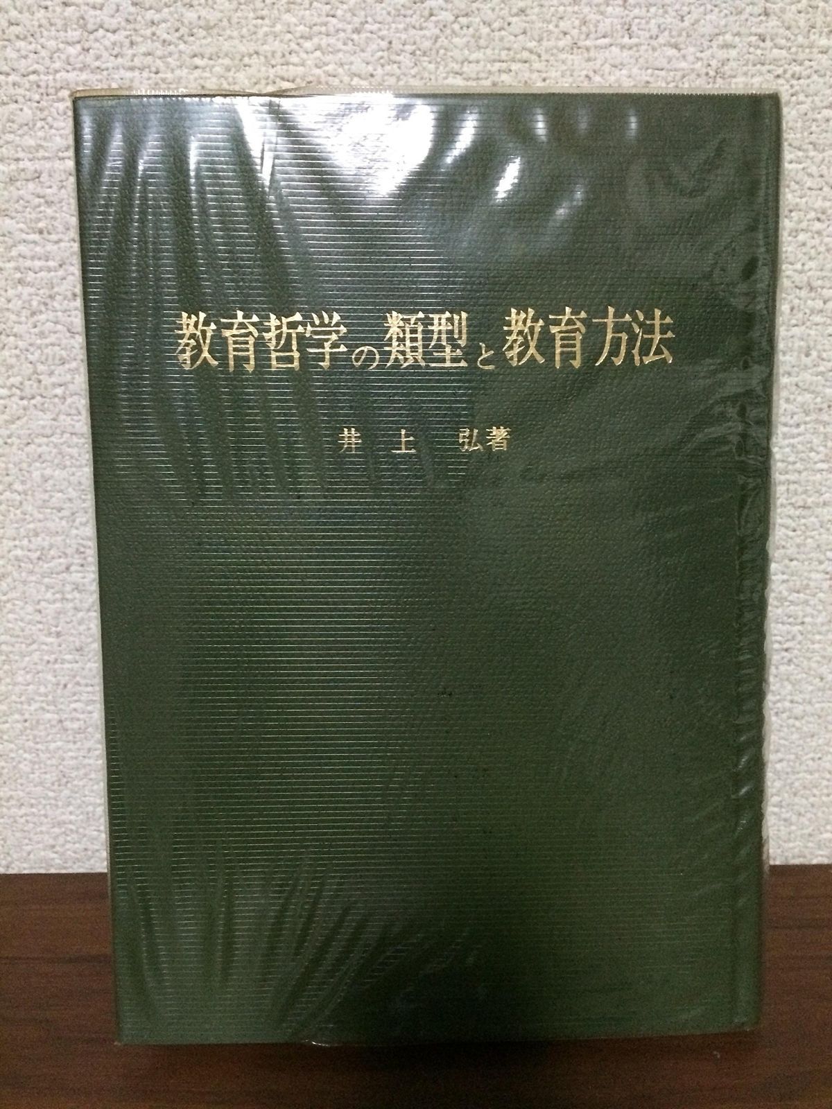 教育哲学の類型と教育方法 1983年