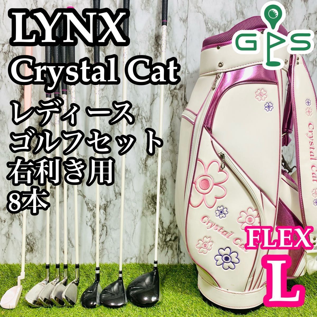 【良品】初心者推奨 リンクス クリスタルカット レディースゴルフセット 8本 L