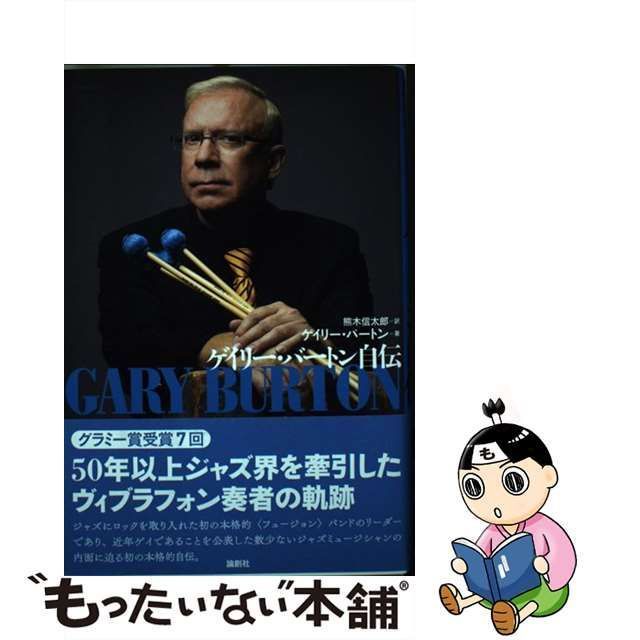 中古】 ゲイリー・バートン自伝 / ゲイリー・バートン、熊木信太郎 