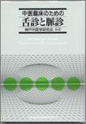 中医臨床のための舌診と脈診