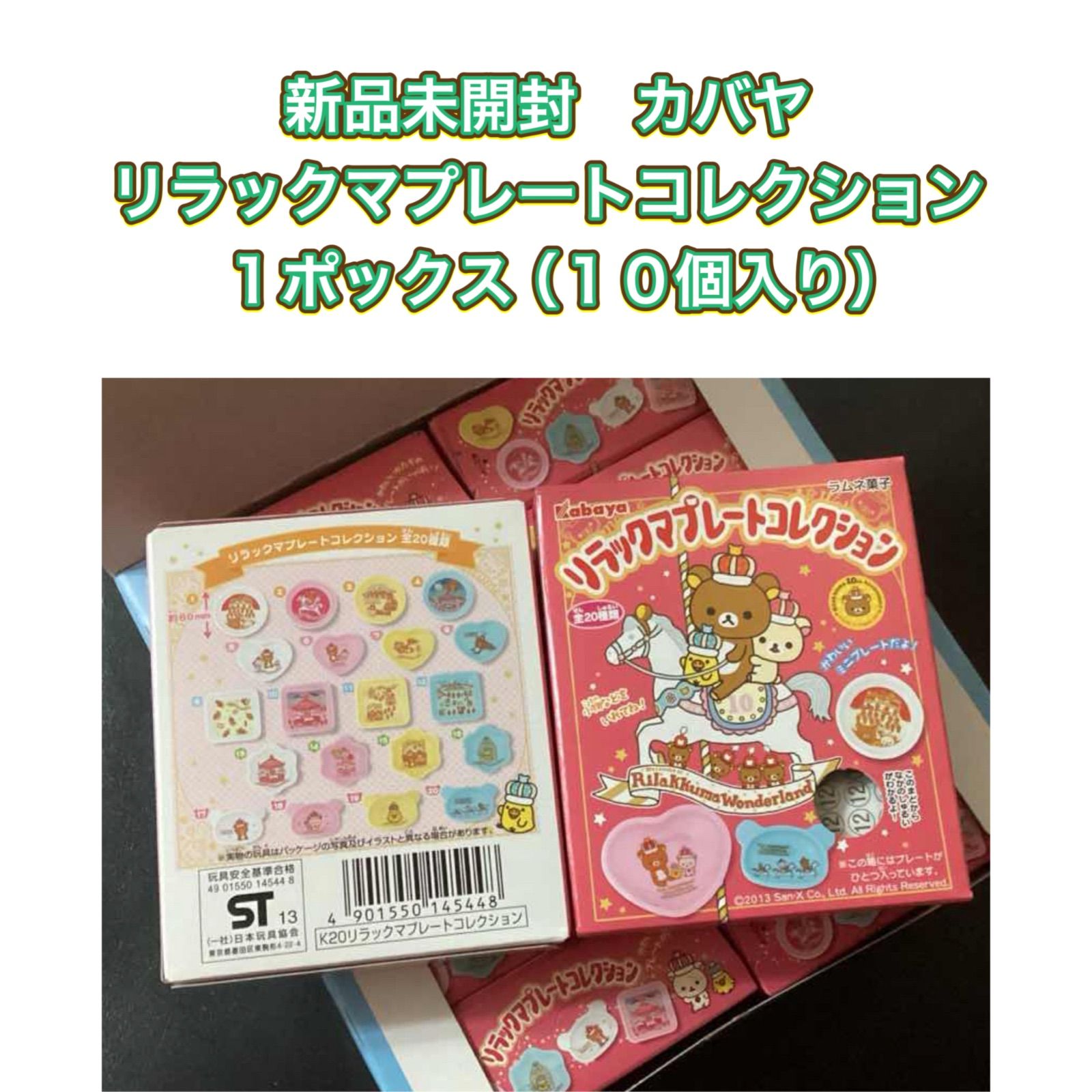 新品未開封 カバヤ リラックマプレートコレクション 1ポックス
