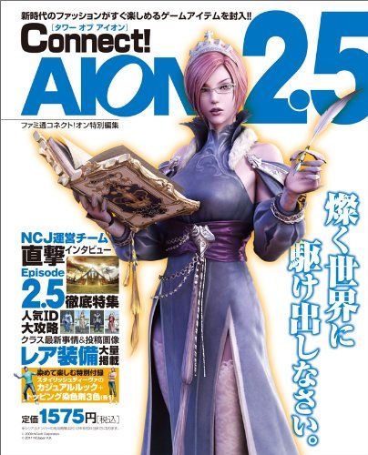 タワー オブ アイオン Connect!AION 2.5 (エンターブレインムック)／ファミ通コネクト!オン編集部