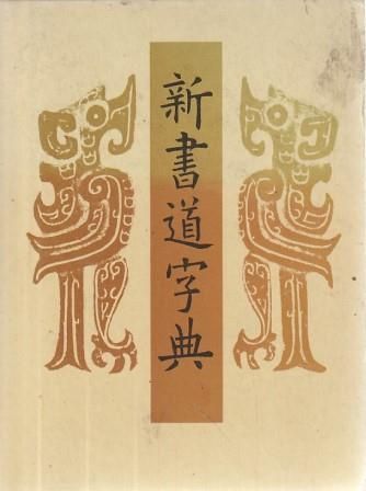 新書源 新書源 - 株式会社二玄社