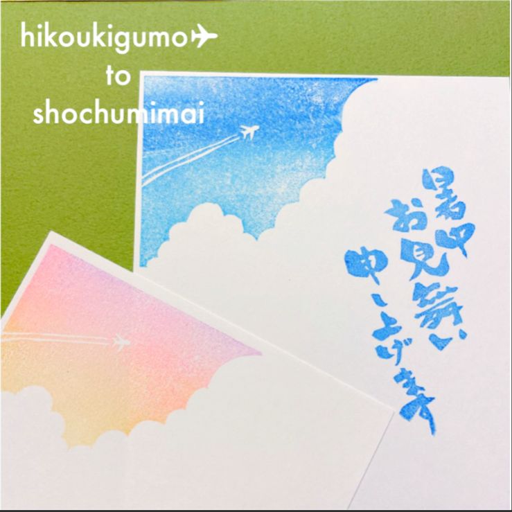 飛行機雲と暑中見舞い消しゴムはんこ【再販】 - メルカリ