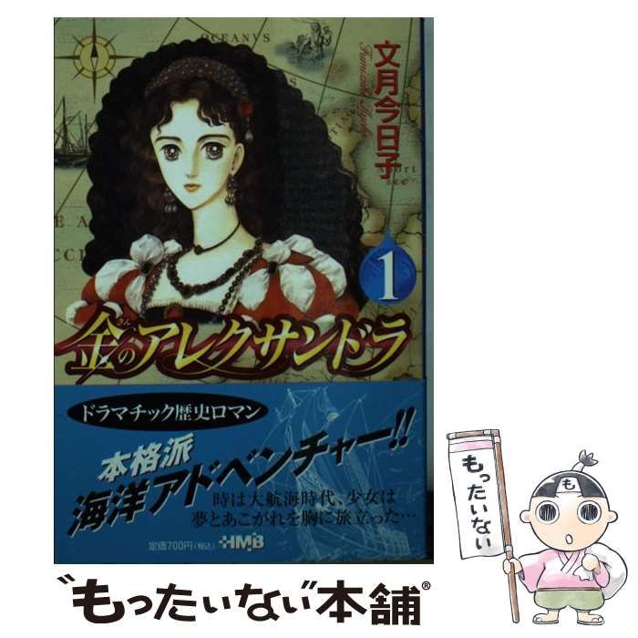 【中古】 金のアレクサンドラ １/宙出版/文月今日子 金のアレクサンドラ 1 (ホーム社漫画文庫) | 文月 今日子 |本