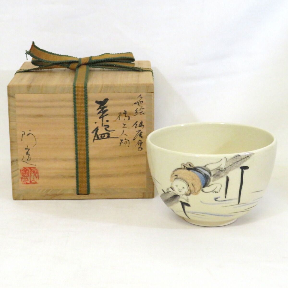 【中古】平安 通次阿山作 色絵 仙崖写 橋上人物 茶碗 茶道具【美品】