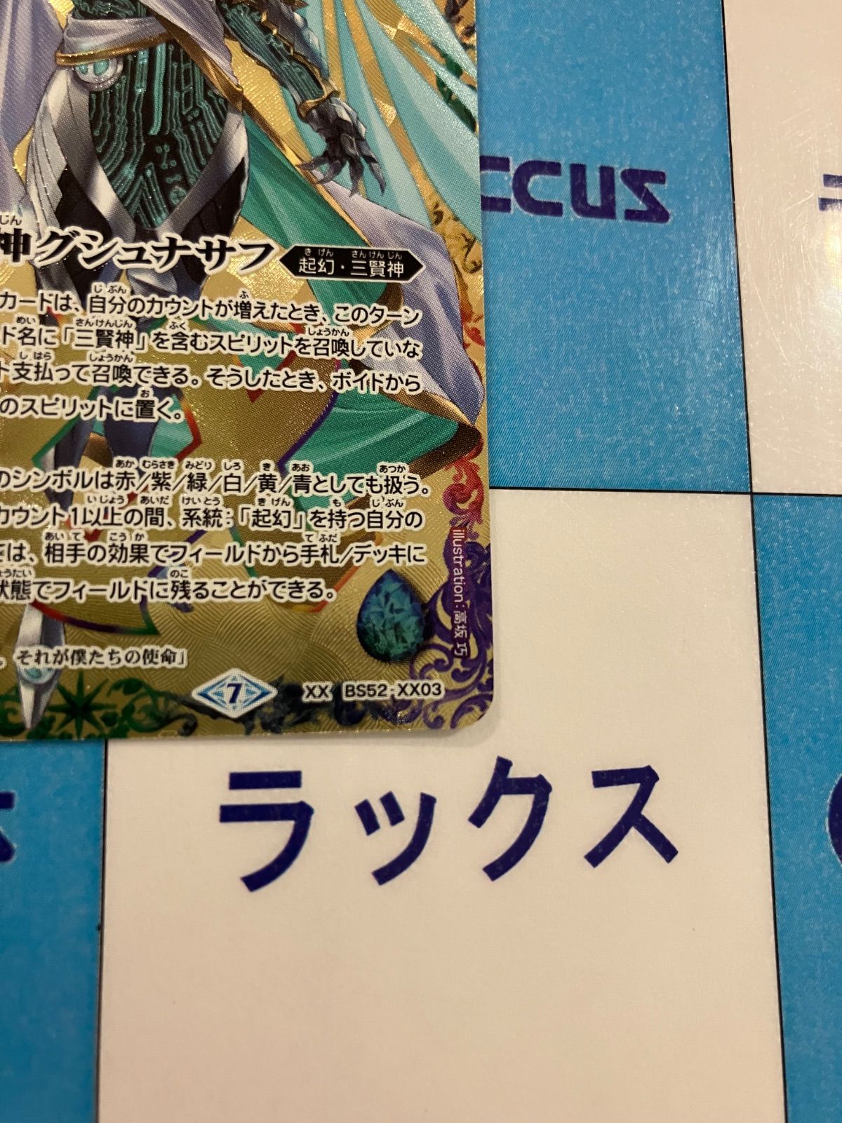 バトルスピリッツ/バトスピ 三賢神グシュナサフ BS52-XX03 ①