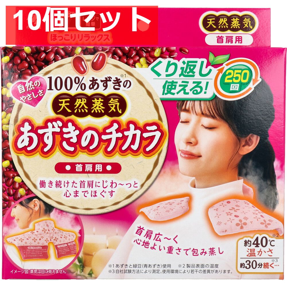 あずきのチカラ 首肩用 1個入 10個セット まとめ売り