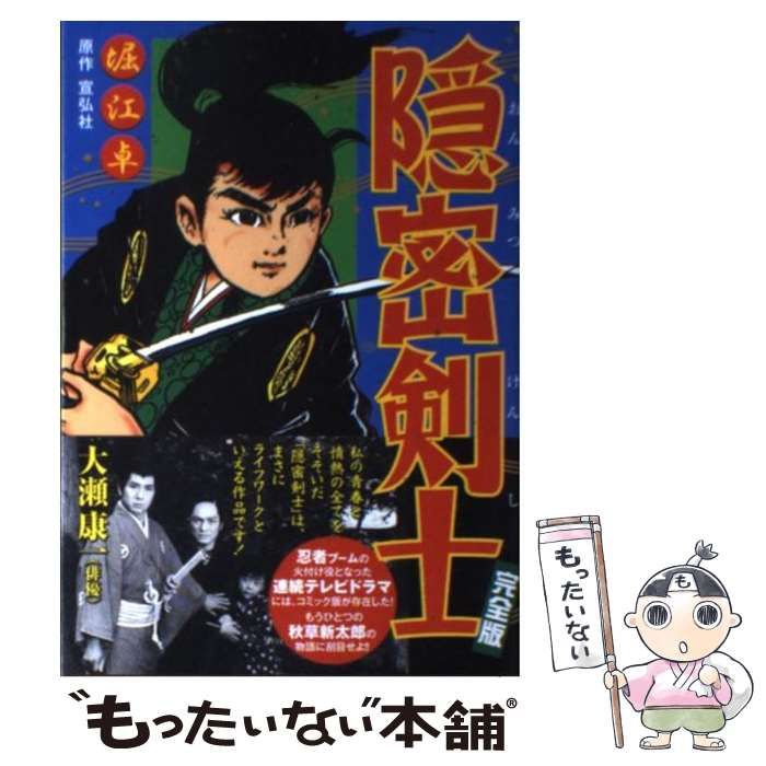 中古】 隠密剣士 完全版 (マンガショップシリーズ 313) / 堀江卓