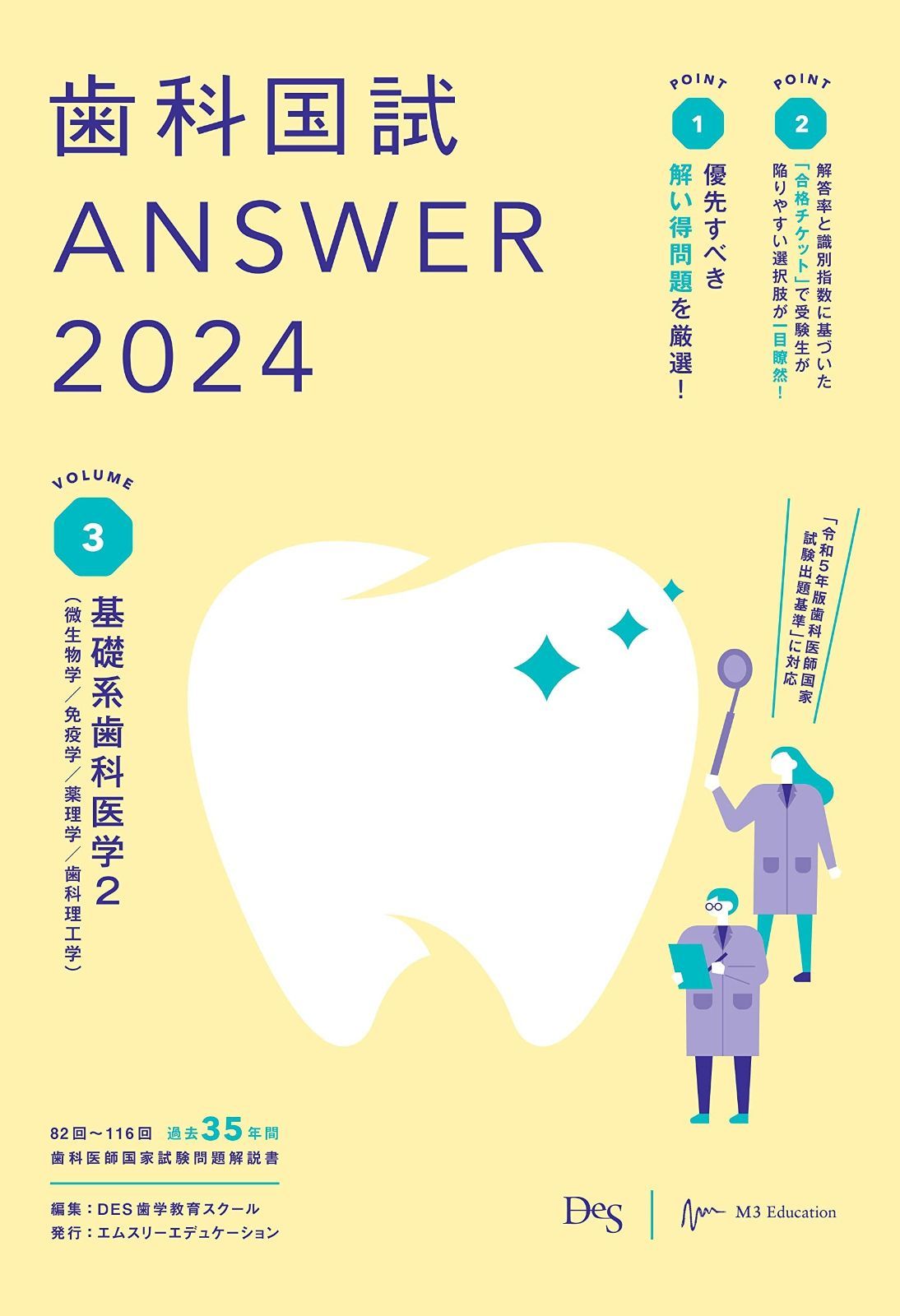 歯科医師国家試験　117 DESテキスト　生理学、微生物学、免疫学 第117回歯科医師国家試験問題解説書 | DES歯学教育スクール |本