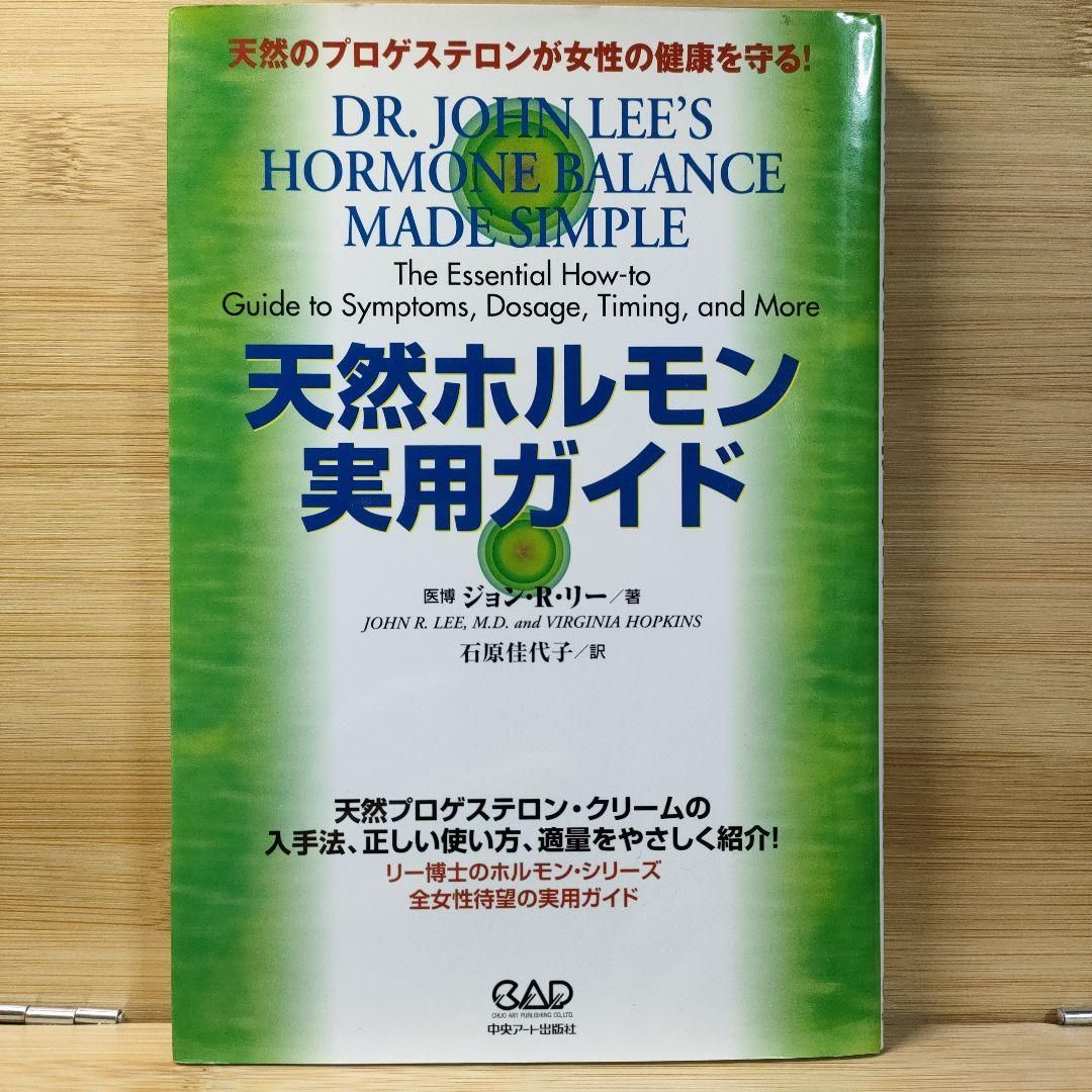 天然ホルモン実用ガイド : 天然のプロゲステロンが女性の健康を守る! 天然ホルモン実用ガイド―天然のプロゲステロンが女性の健康を
