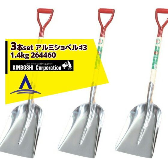 キンボシ｜＜3個セット＞雪かき アルミショベル♯3 1.4kg 264460