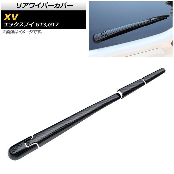 リアワイパーカバー スバル XV GT3，GT7 2017年05月～ ブラックカーボン ABS樹脂製 AP-XT388-BKC 入数：1セット(4個)