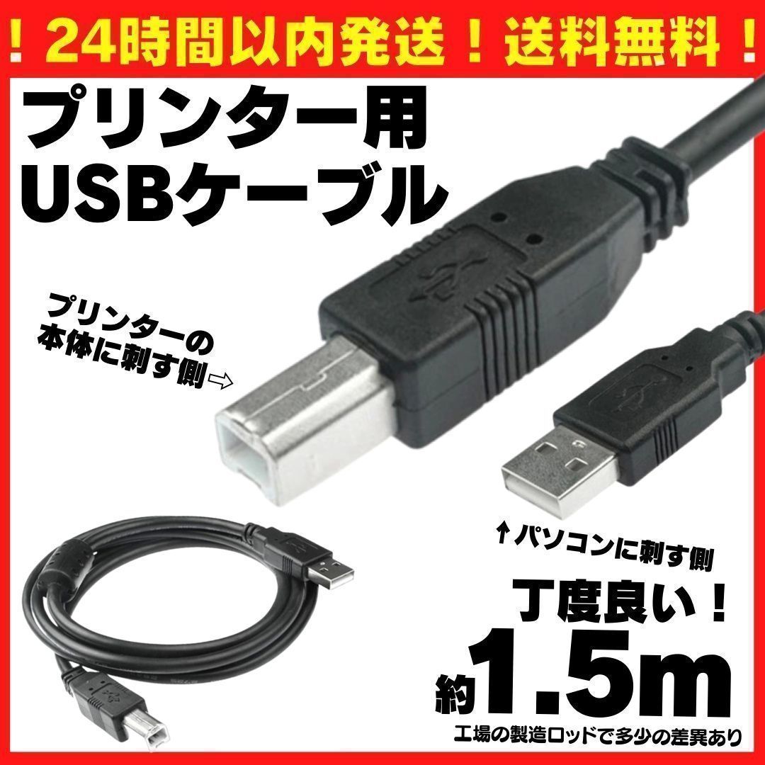 プリンター ケーブル USB 1.5m 2.0 コピー 印刷 パソコン 黒 - PC