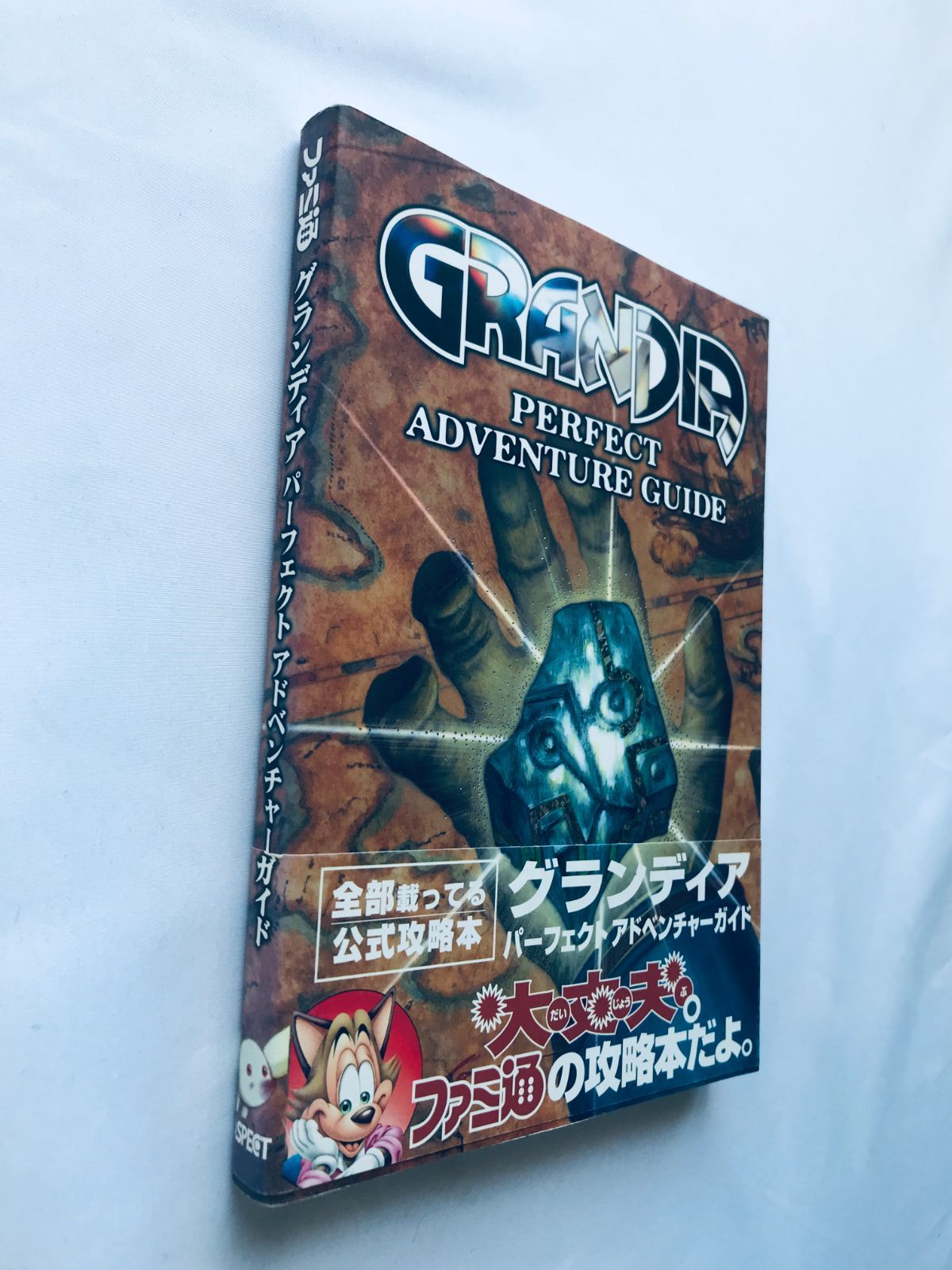 グランディア パーフェクト アドベンチャーガイド SS 攻略本