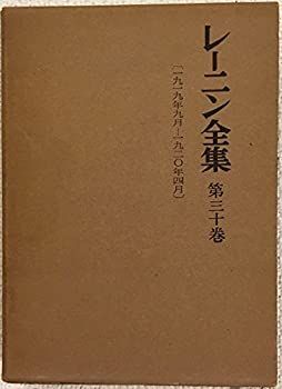 【中古】レーニン全集〈第30巻〉 (1958年)