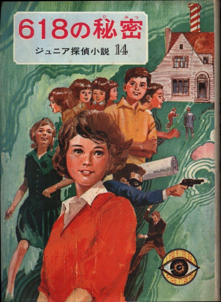 618の秘密 野村胡堂作 ジュニア探偵小説14 偕成社 初版