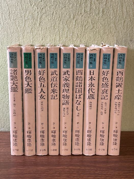 現代語訳 西鶴全集 2巻～7巻・ 9巻・10巻・ 12巻 計9冊セット》希少 暉