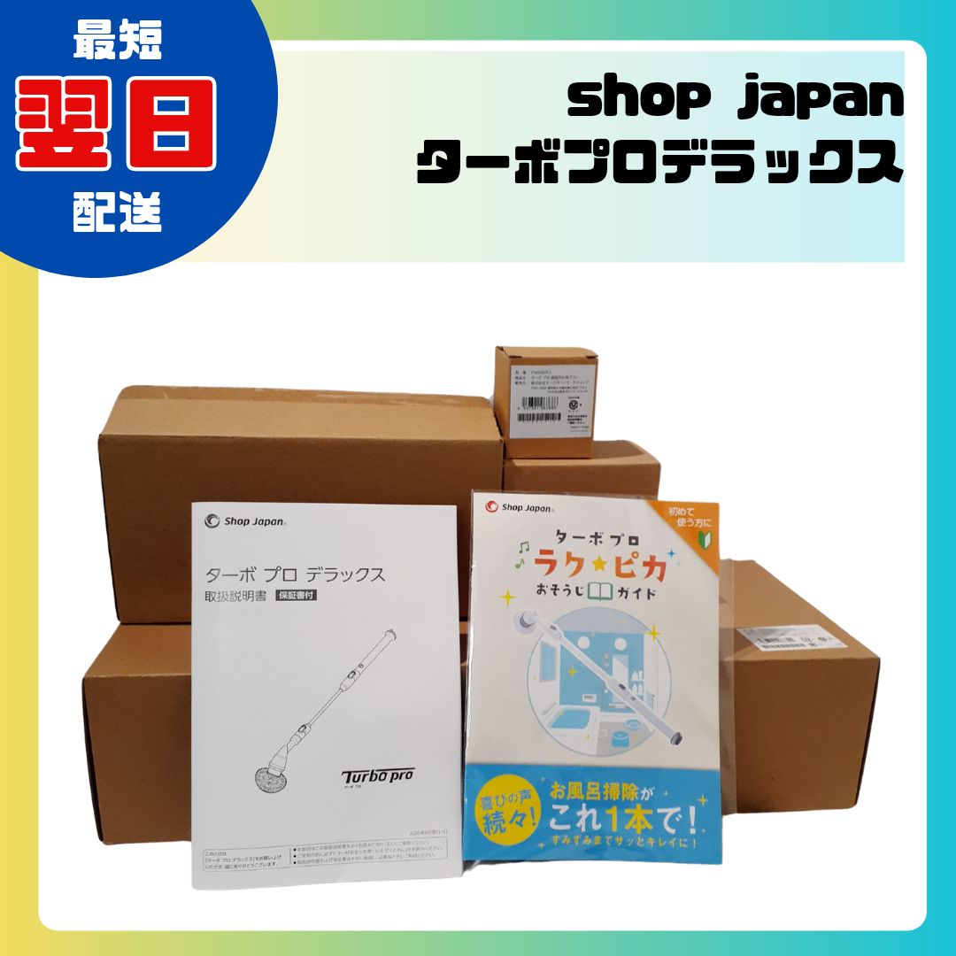 ターボプロデラックス 未使用品】ショップジャパン ターボプロ