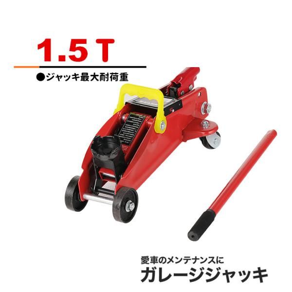 ジャッキ 油圧ジャッキ 車 フロアジャッキ ガレージジャッキ 1.5t ジャッキアップ タイヤ交換 油圧式 低床 2トン 自動車 ローダウン 工具 2302jack08