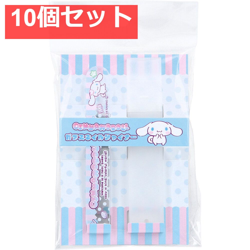 ガラスネイルシャイナー シナモロール 10個セット まとめ売り