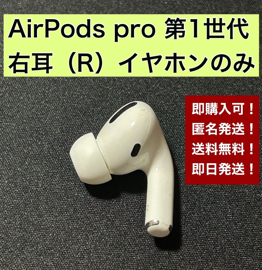 Apple AirPods pro 第1世代 右耳(R)国内正規品 アップル① - メルカリ