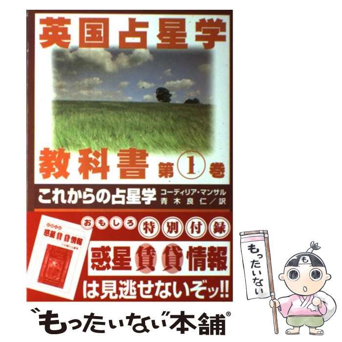 中古】 英国占星学教科書 第1巻 これからの占星学 / アレクサンドリア 