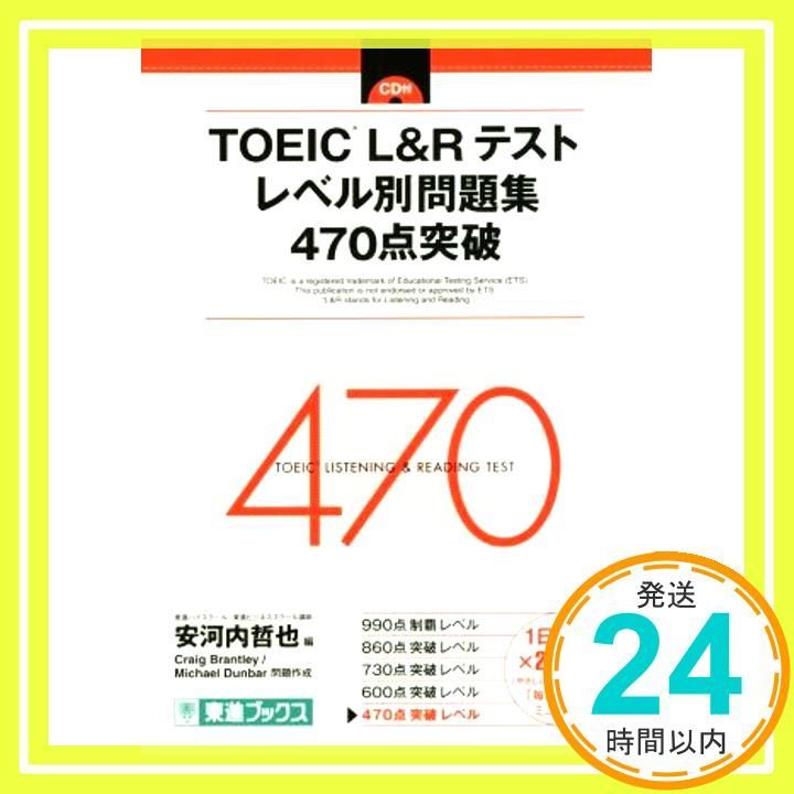 TOEIC L&Rテスト レベル別問題集 470点突破 (東進ブックス TOEIC L&Rテスト レベル別問題集 470点突破 (東進ブックス