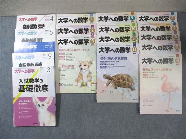 FF02-005 東京出版 大学への数学 2021年4月号～2022年3月号/臨時増刊 計17冊 横戸宏紀/坪田三千雄/浦辺理樹/他多数 100L1D