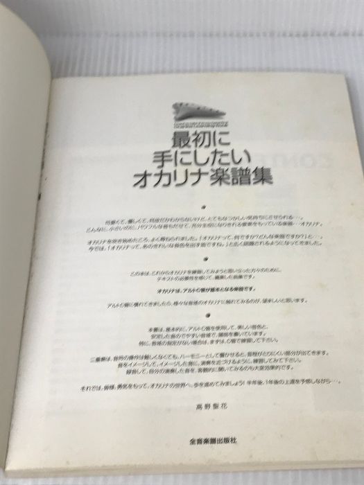 最初に手にしたいオカリナ楽譜集 (わかりやすい吹き方図解付き) 全音楽譜出版社 高野 聖花 - メルカリ