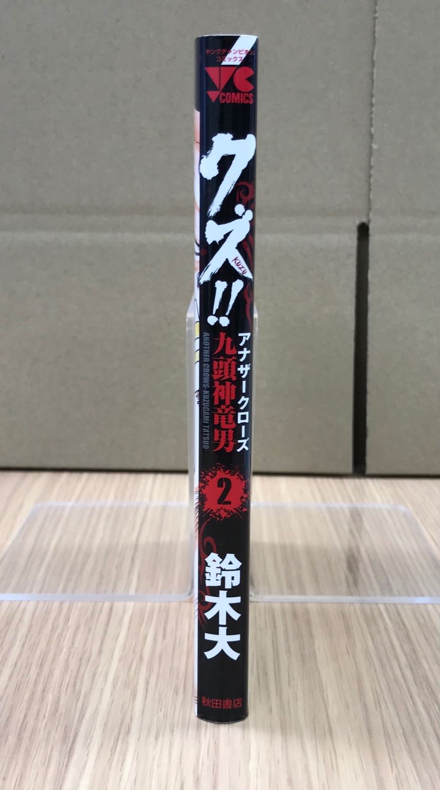 クズ！！九頭神竜男 2巻 1冊 【初版】/【作者】鈴木大/GF