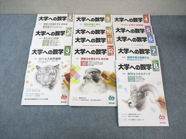東京出版 大学への数学 2016年4月号～2017年3月号 計12冊 山崎海斗