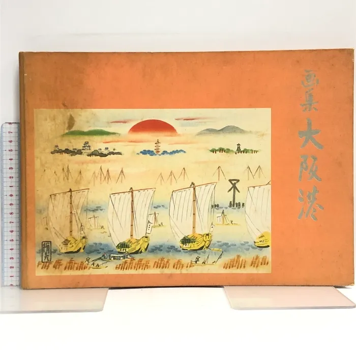 藤本東一良、【ニース・エンジェル湾】、希少な額装用画集より、状態良好