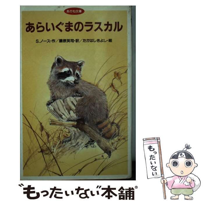 【中古】 あらいぐまのラスカル/あかね書房/スターリング・ノース 中古】 あらいぐまのラスカル (あかね文庫) / スターリング・ノース