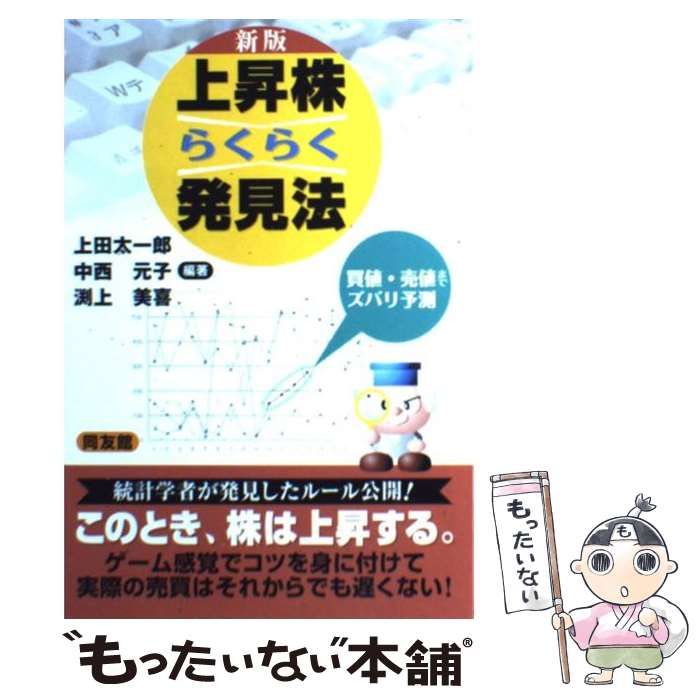【中古】 上昇株らくらく発見法 買値・売値までズバリ予測 / 上田太一郎  中西元子  渕上美喜 / 同友館