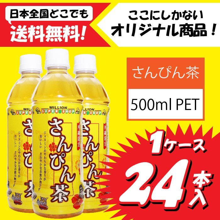 ミリオン】沖縄限定 さんぴん茶 500ml 24本入り 1ケース - メルカリ