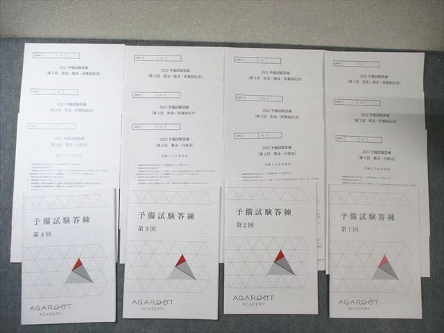 アガルート 司法試験 予備試験答練 第1回憲法・行政法など 【計