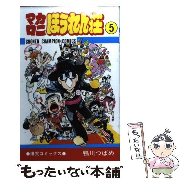 中古】 マカロニほうれん荘 5 （少年チャンピオン コミックス