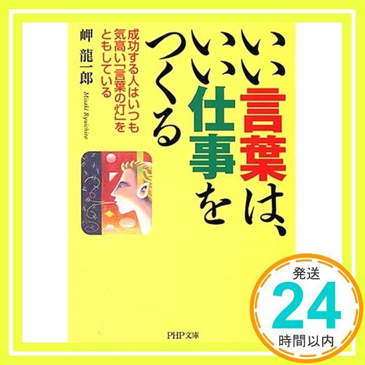 いい言葉は いい仕事をつくる 成功する人はいつも気高い 言葉の灯 をともしている PHP文庫 み 33-3 Aug 02 2007 岬 龍一郎_03