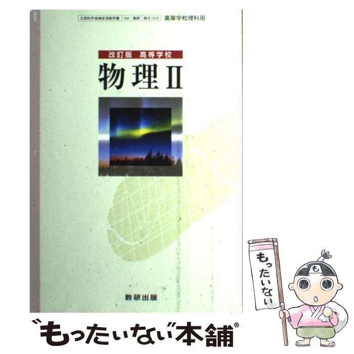 【中古】 高等学校物理2 改訂版 中古】 高等学校物理2 改訂版 / 数研出版 / 数研出版 - メルカリ