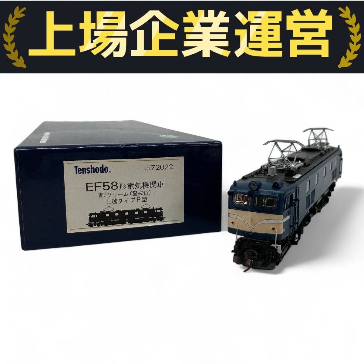 天賞堂 No.72022 EF58形 電気機関車 青/クリーム 警戒色 上越