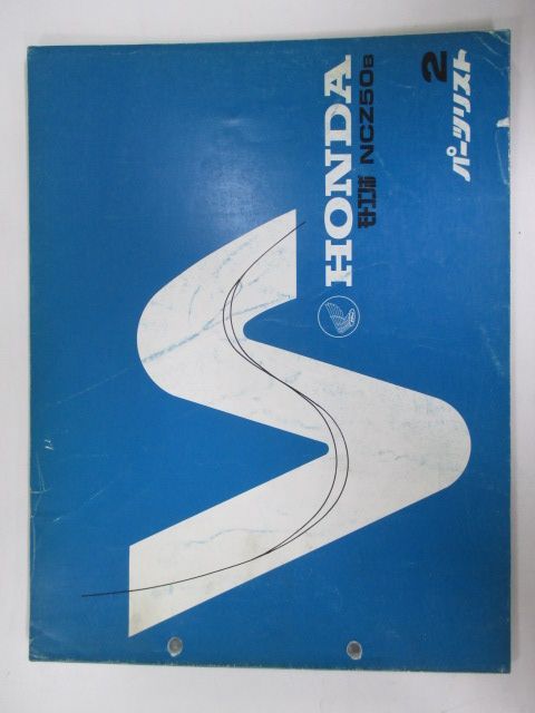 HONDA モトコンポ　NCZ50B パーツリスト　2版 ホンダ モトコンポ パーツリスト 2版 正規 中古 バイク 整備書