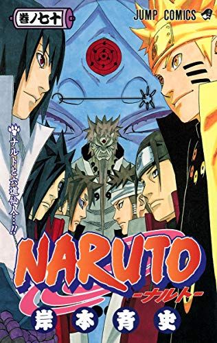 NARUTO 70巻 まとめ売り 岸本斉史 NARUTO -ナルト- 70 | 岸本 斉史 |本 | 通販 | Amazon