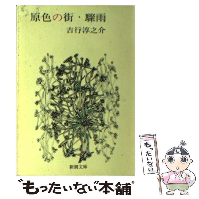 中古】 原色の街 驟雨 (新潮文庫) / 吉行 淳之介 / 新潮社