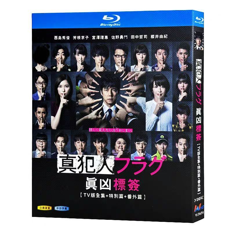 【国内正規品・美品】真犯人フラグ Blu-ray BOX〈9枚組〉　西島秀俊 Amazon.co.jp: 「真犯人フラグ」Blu-ray BOX : 西島秀俊, 秋元康