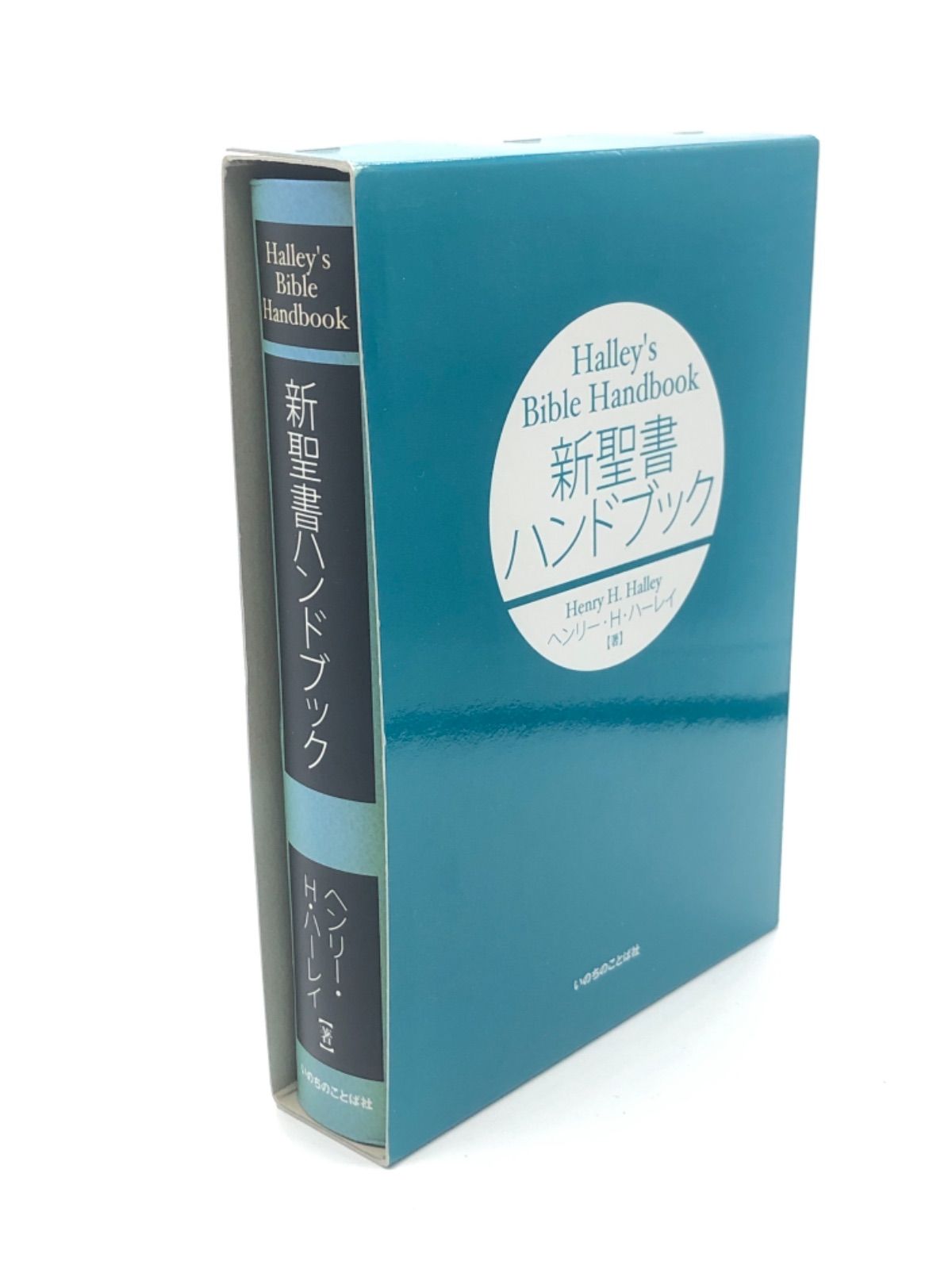 新聖書ハンドブック ヘンリー・H・ハーレイ いのちのことば社 - シオン