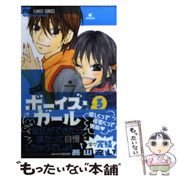 【中古】 ボーイズ・ガール ３/小学館/長山えい 中古】 ボーイズ・ガール 3 / 長山 えい / 小学館 - メルカリ