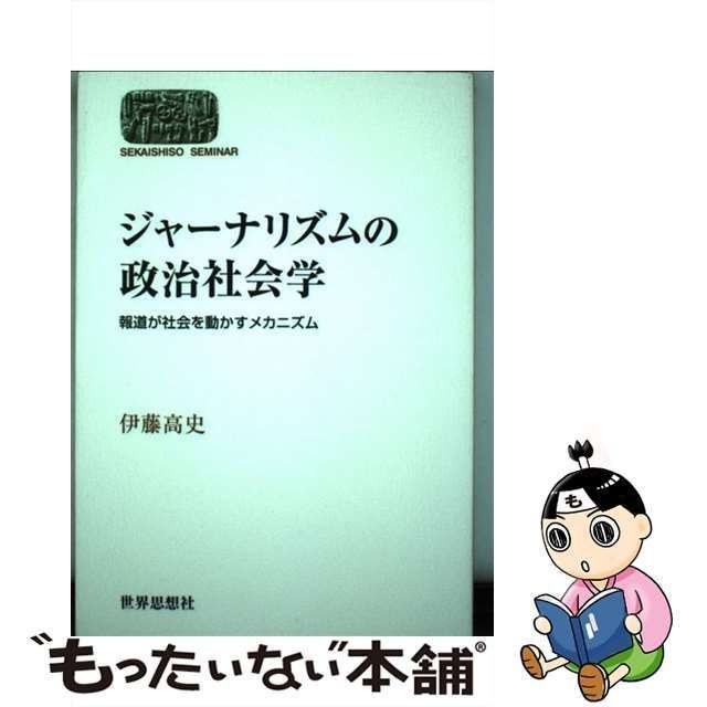 中古】 ジャーナリズムの政治社会学 報道が社会を動かすメカニズム