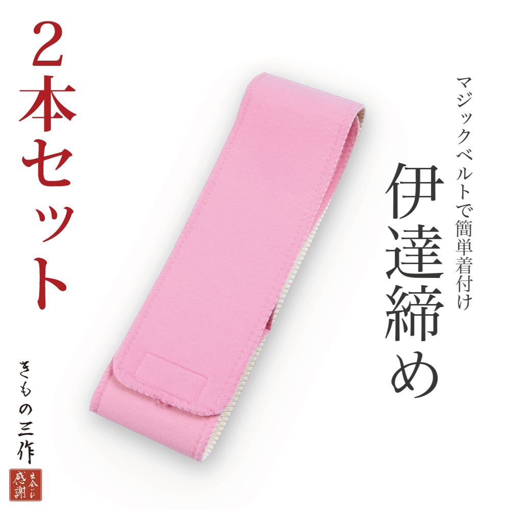 新品 マジックベルト 日本製 和装ベルト テープタイプ 伊達締め 着物 13-4 通販