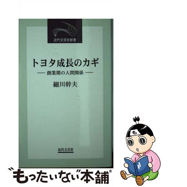 トヨタ成長のカギ 創業期の人間関係/近代文芸社/細川幹夫-